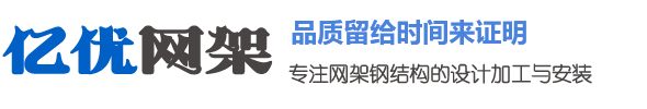 枣阳网架钢结构工程有限公司