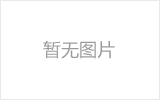 枣阳网架的发展史